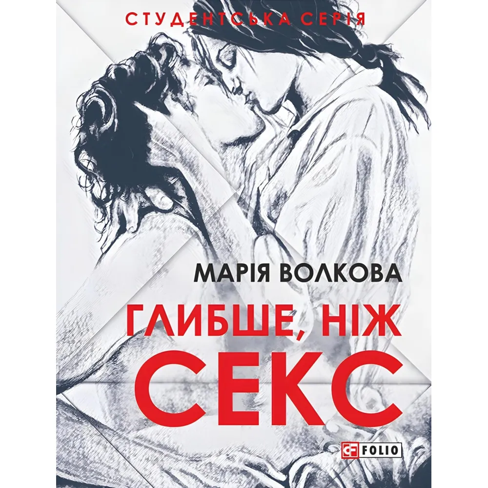 Глибше, ніж секс Глибше, ніж секс