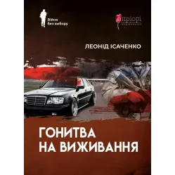 Гонитва на виживання Гонитва на виживання