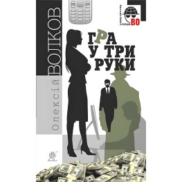 Игра в три руки