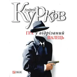 Гра у вiдрiзаний палець Гра у вiдрiзаний палець