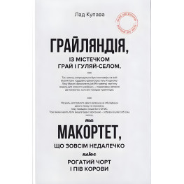 Грайляндія із містечком Грай і Гуляй-Селом, та Макортет, що зовсім недалечко плюс Рогатий чорт