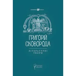 Григорій Сковорода. Літературні твори Григорій Сковорода. Літературні твори