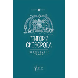 Григорій Сковорода. Літературні твори