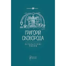 Григорий Сковорода. Литературные произведения Григорий Сковорода. Литературные произведения