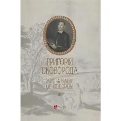 Григорій Сковорода. Життя наше — це подорож Григорій Сковорода. Життя наше — це подорож