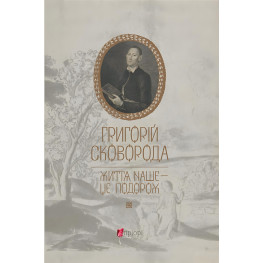 Григорій Сковорода. Життя наше — це подорож