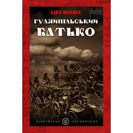 Гуляйпільський батько Гуляйпільський батько