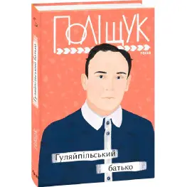 Гуляйпольский отец