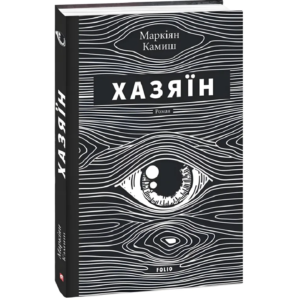 Хазяїн Хазяїн