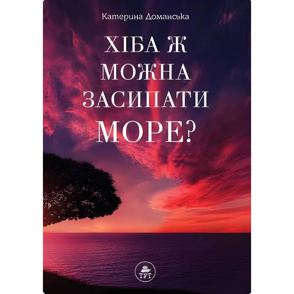 Разве можно засыпать море? Разве можно засыпать море?