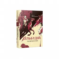 Хильстрой. Одолженное имя Хильстрой. Одолженное имя