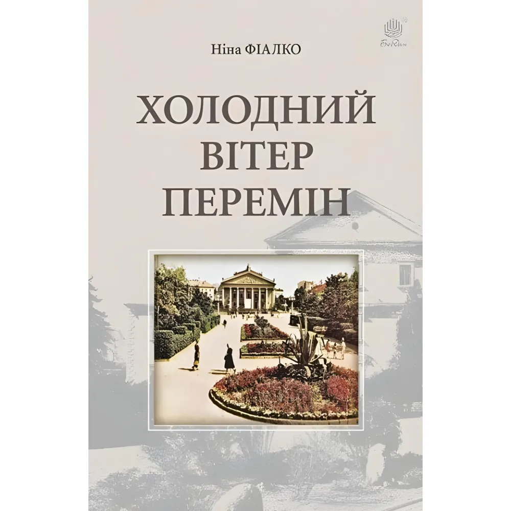 Холодний вітер перемін Холодний вітер перемін