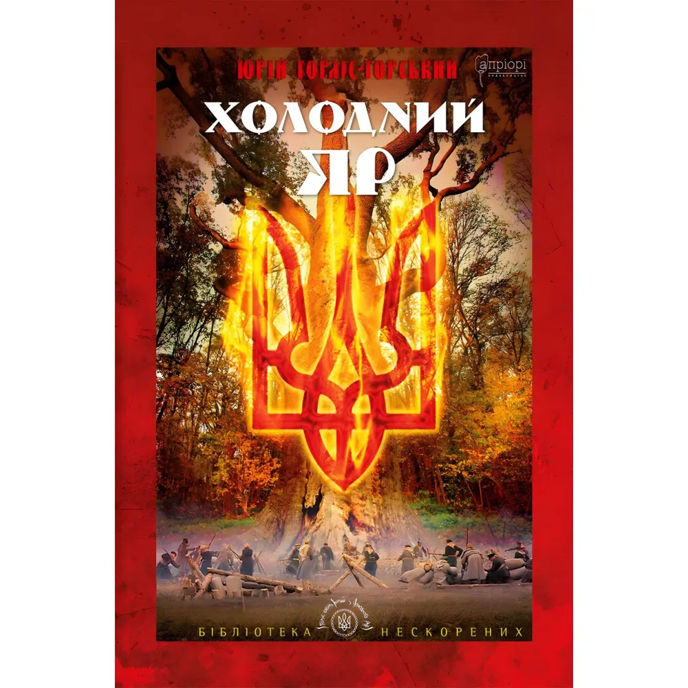 Холодний Яр Холодний Яр