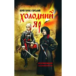 Холодний яр. За оригіналами 1934–1937 рр.