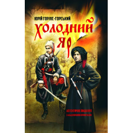 Холодный овраг. По оригиналам 1934–1937 гг.