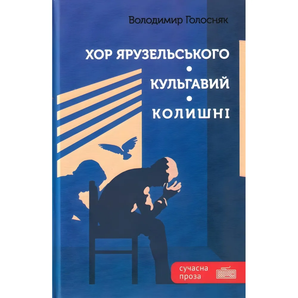 Хор Ярузельського. Кульгавий. Колишні Хор Ярузельського. Кульгавий. Колишні