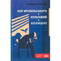 Хор Ярузельського. Кульгавий. Колишні