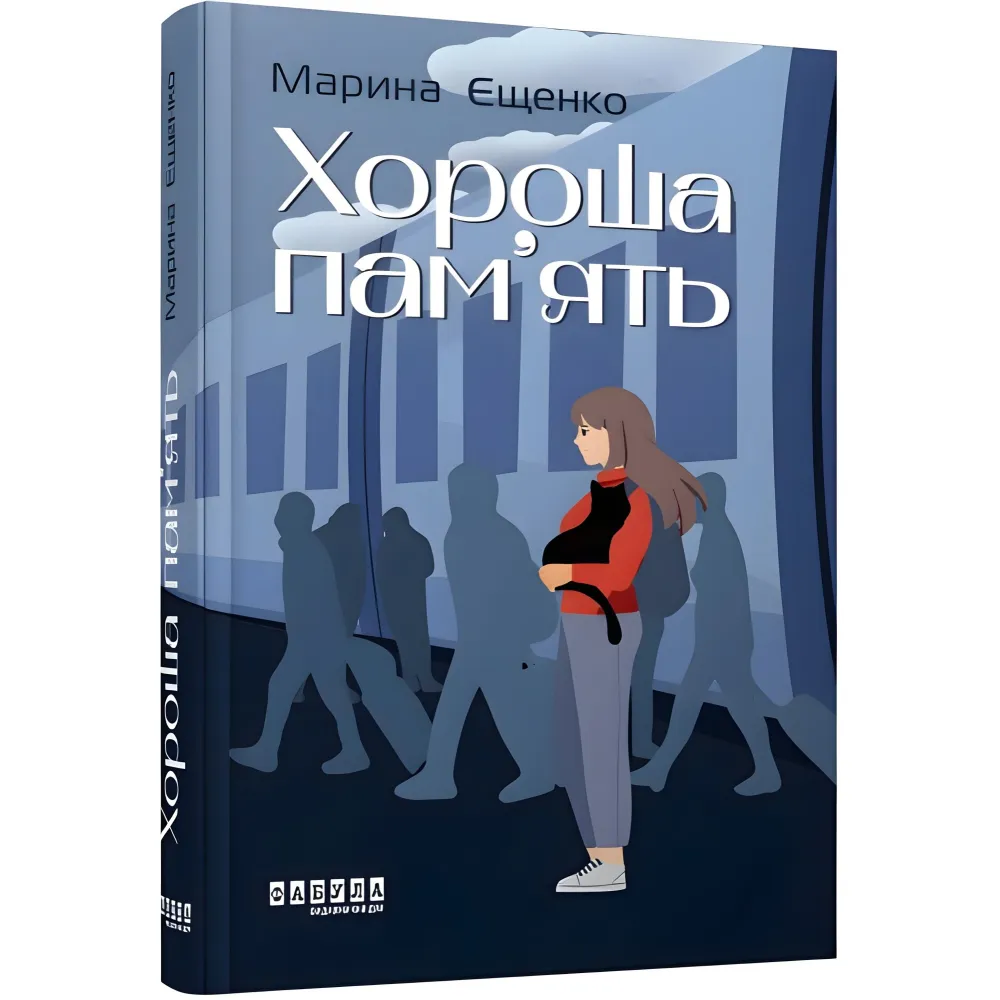 Хороша пам'ять Хороша пам'ять