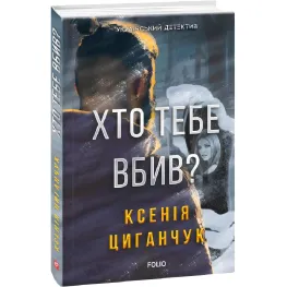 Кто тебя убил?