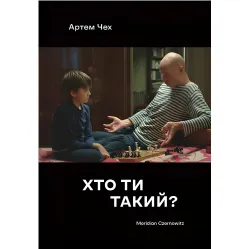 Кто ты? Кто ты?