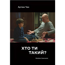 Хто ти такий?