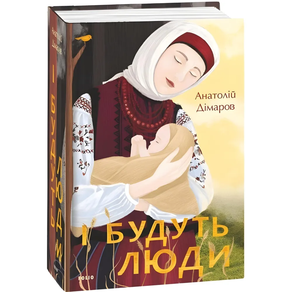 І будуть люди І будуть люди
