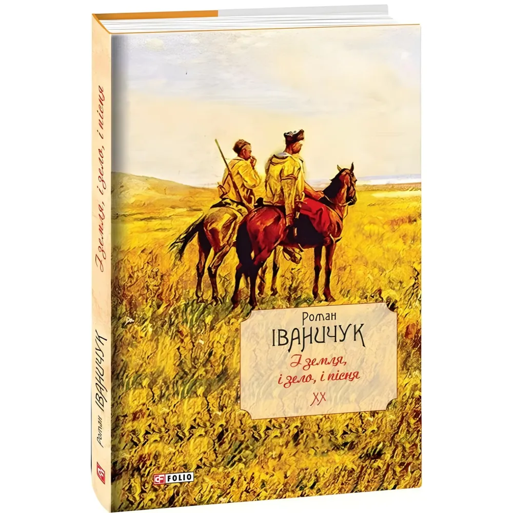 І земля, і зело, і пісня І земля, і зело, і пісня