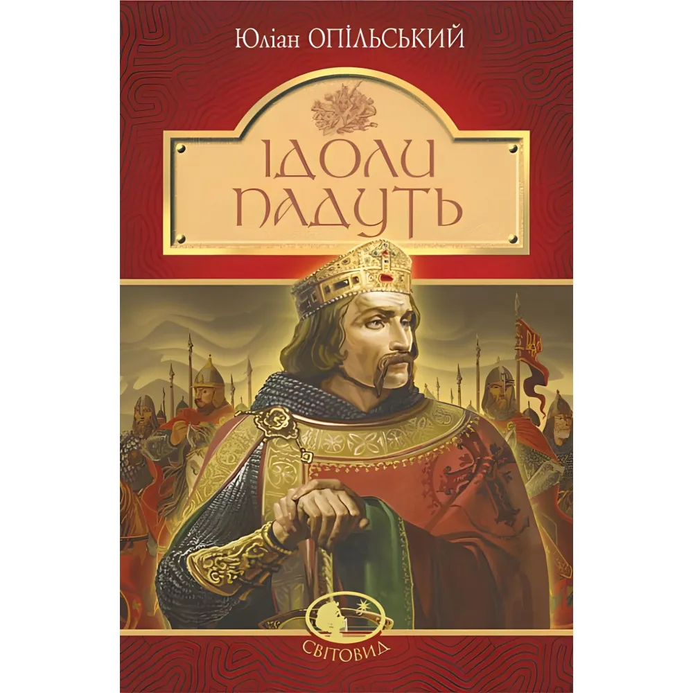 Ідоли падуть Ідоли падуть