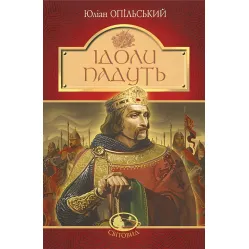 Ідоли падуть