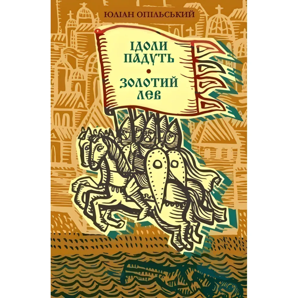 Ідоли падуть. Золотий лев Ідоли падуть. Золотий лев