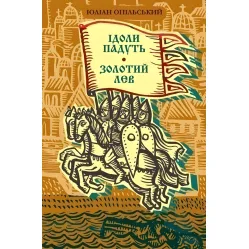 Ідоли падуть. Золотий лев