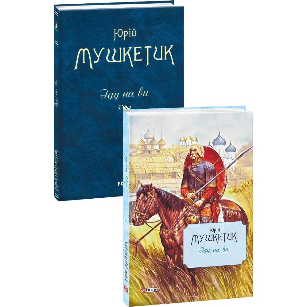 Іду на ви Іду на ви