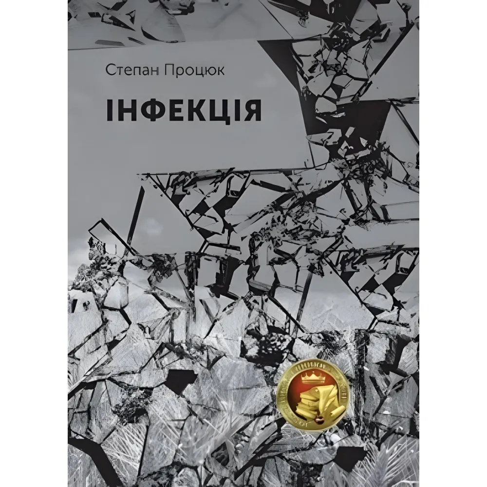 Інфекція Інфекція