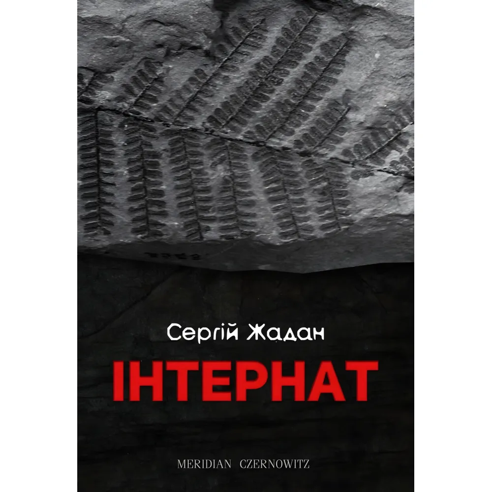Інтернат Інтернат