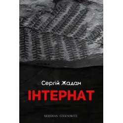 Інтернат Інтернат