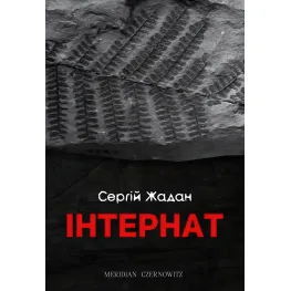 Интернат Интернат