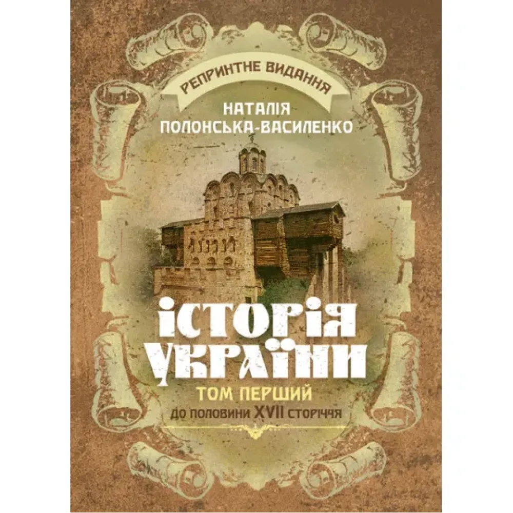 Історія України. Том І. До половини XVII сторіччя. Репринтне видання. Наталія Полонська-Василенко Історія України. Том І. До половини XVII сторіччя. Репринтне видання. Наталія Полонська-Василенко