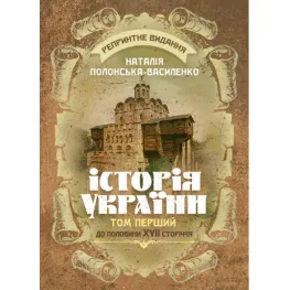 История Украины. Том 1. До половины XVII столетия. Репринтное издание. Наталья Полонская-Василенко
