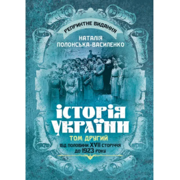 Історія України. Том ІІ. Від половини XVII сторіччя до 1923 року. Репринтне видання. Наталія Полонська-Василенко 