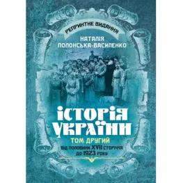 Історія України. Том ІІ. Від половини XVII сторіччя до 1923 року. Репринтне видання. Наталія Полонська-Василенко Історія України. Том ІІ. Від половини XVII сторіччя до 1923 року. Репринтне видання. Наталія Полонська-Василенко