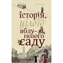 Історія, варта цілого яблуневого саду Історія, варта цілого яблуневого саду