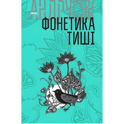 Іван Андрусяк. Вибрані твори. Том 1. Фонетика тиші