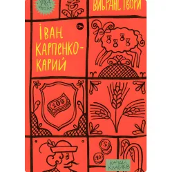 Іван Карпенко-Карий. Вибрані твори