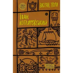 Іван Котляревський. Вибрані твори Іван Котляревський. Вибрані твори