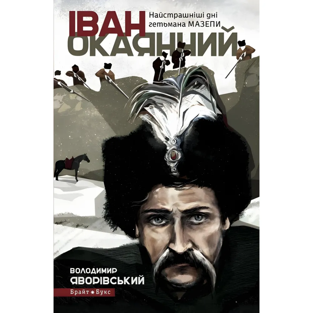 Іван Окаянний. Найстрашніші дні гетьмана Мазепи Іван Окаянний. Найстрашніші дні гетьмана Мазепи