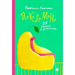 Йо-Ке-Ле-Ме-Не Йо-Ке-Ле-Ме-Не