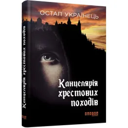 Канцелярія хрестових походів