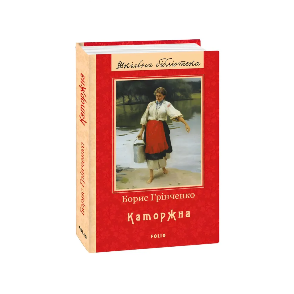 Каторжна Каторжна