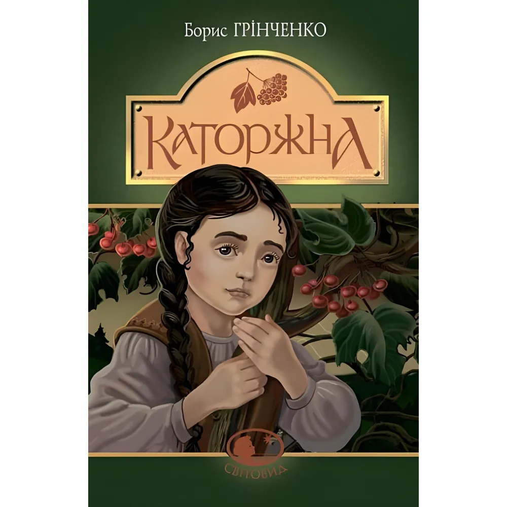 Каторжна Каторжна