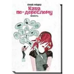 Кофе по-взрослому Кофе по-взрослому